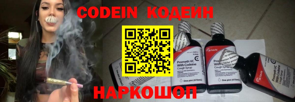 Codein напиток Lean (лин) Валуйки